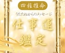 あなたが仕事で成功する道を四柱推命で読み解きます 【本格四柱推命】仕事運・適職・転職時期を総合鑑定します イメージ1
