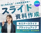 専門デザイナーが作成｜一目で伝わる資料作成します 想いと世界観を伝え、心動かすスライドへ イメージ1