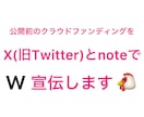 公開前のクラウドファンディングの事前宣伝をします X(旧Twitter)とnoteでW宣伝・鬼拡散します‼️ イメージ1