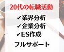 業界/企業分析～ES作成までフルサポートします ●転職支援実績多数の販売者が０から作成 イメージ1