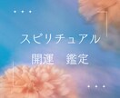 開運☆叶えたい未来を引き寄せる方法をお伝えします 願望実現☆狙って引き寄せ☆あなた独自の開運方法がわかります イメージ1