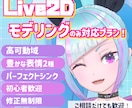 VTuber向けLive2Dモデリングを制作します 配信で自然に動くLive2D｜事前相談OK イメージ1