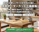 棚・天板のサイズ設計＋木材カット見積もりします デスク天板・棚板を「ミリ単位」でオーダー可能。 イメージ1