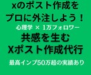 心理学・1万フォロワー｜共感xポスト作成代行します インプ50万超の実績。あなたの想いを”届く言葉”にします イメージ1