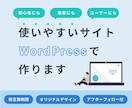 WordPressでオリジナルのサイト作ります 初めての方でも安心のアフターサポート付き イメージ1