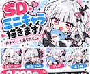 商用OK！SD・ミニキャラ描きます アイコン・グッズにも！かわいく印象に残るオリジナルイラスト イメージ1