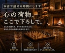 本音を話せる時間にします 秘密厳守で安心を守ります、話せる範囲内でOK！ イメージ1
