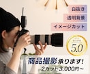 ECサイトの商品撮影を代行します ブツ撮り、白抜き、写真加工、ECサイトで使いやすい写真を撮影 イメージ1