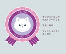 シールにも！ペットのロゼット風イラスト作ります ペットや好きな動物のかわいいオリジナルグッズ制作に！ イメージ5