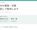 CSVの重複と空欄を確認して整理します 整理済みデータと除外・確認一覧をお届け イメージ1