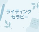 ライティングセラピーで自己理解する機会を提供します 実践的なワークで自分の人生を見つめ直します！ イメージ1