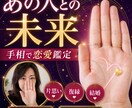 あなたの恋愛を鑑定し、1日でお届けします あなたの恋に、手のひらから読み解きます イメージ1