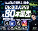 法人SNS運用AI｜投稿を月80本量産します 御社の専門性を学習し媒体別にSNS投稿を量産します イメージ1