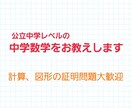 わからない中学数学の問題を教えます お子様の数学課題等わからない問題をお教えします イメージ1
