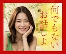 ありのままのアナタとお話したいな☘ゆったり話します 他愛ない話/つながりたい/なんとなく話したい/何でもお話 イメージ1