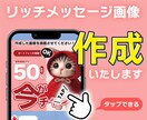 ライン　リッチメッセージ画像作成いたします 着信音で見てもらえる確率が高い画像メッセージ イメージ1