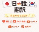 日本語⇔韓国語 / 日韓ハーフが自然な翻訳承ります 推し活、旅行、ビジネスなど！プロの翻訳家にお任せください！ イメージ1
