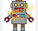 自動購入BOT作成します 欲しいもの売り切れで困ってませんか？ イメージ1