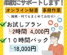 オンライン秘書・事務作業＋雑務も柔軟サポートします 秘書・事務・雑務・何でもまとめてお任せ！まずはご相談を◎ イメージ1
