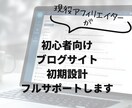 初心者向けブログサイト初期設計フルサポートします ジャンル・記事・収益導線まで迷わず設計 イメージ1