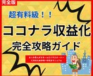 ココナラ収益化完全攻略すべて教えます 全くの初心者でも堅実に収益を上げるノウハウ完全公開 イメージ1