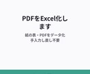 3,000円〜でPDF・紙の表をExcel化します 目視確認込み・手入力し直し不要 イメージ1