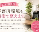 RIRI様専用|事務所環境を穏やかに整えます 不安な時こそ事務所の流れを一緒に穏やかに整えていきます イメージ1