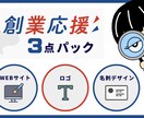 創業者必見！Webサイト・ロゴ・名刺制作します 実績多数！制作意欲のあるチームで創業を応援します イメージ1