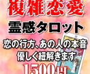 霊感タロット 複雑恋愛、運命の行方を占います スピード鑑定、スピリチュアルな視点で解き明かす、恋の迷い道 イメージ1