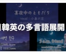 小説や設定から世界観に添った作詞・仮歌を承ります 感情を揺さぶるストーリー性の高い作詞！ボカロ仮歌音源付き イメージ11