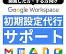 Google Workspace設定代行します 10社以上の導入支援をしてきた最適な設定方法 イメージ1