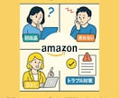 現役 Amazon セラーがそのお悩みに伴走します Amazon運用の悩みを1時間で整理します。 イメージ2