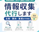 面倒な情報収集を代行し、わかりやすく整理します 時間がない方へ。調べものを見やすく整理してお渡しします イメージ1