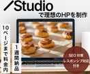 studioで成果にコミットするHPを制作します テンプレートを利用しスピード納品が可能 イメージ1