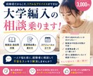 編入したいけど不安…を一緒に整理します 編入試験は情報戦。遠回りしないための相談窓口 イメージ1