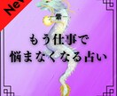 転職、独立、人間関係…お仕事のお悩みを消し去ります 生きる為の仕事ではなく、人生を楽しむ為の仕事に変えてみせます イメージ1