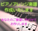 ピアノのアレンジ楽譜を作成いたします 音楽講師、作曲家歴25年。あなたの「弾きたい」を叶えます！ イメージ4