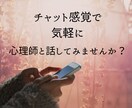 お試し価格【3日間】心理師がチャットでお話聴きます ワンコイン◎気軽にカウンセリングを試してみませんか？ イメージ4