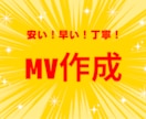 MV作成します 格安で素早く丁寧な制作をします！ イメージ1