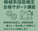 国家資格！技能検定合格のコツ教えます 機械保全・縫製機械整備技能検定のポイントを丁寧に解説。 イメージ1