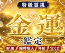 金運アップの時期と流れを強力霊視で鑑定します お金の不安が消え収入アップへの流れが整い始めます イメージ1