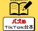 バズるTikTok台本を作成します バズらない原因は台本かもしれません。 イメージ1