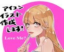 SNS等で使えるアイコン、イラスト作成します 可愛い、オシャレ、かっこいいイラストを低価格で提供します！ イメージ1