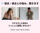 彼氏・彼女の悩み｜モヤモヤした気持話しませんかます 話すだけで心がラクに◎ 秘密厳守の安心カウンセリング イメージ1