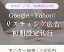 Google広告の初期設定をプロが代行します 【モニター価格3000円】現役のマーケターが戦略設計から支援 イメージ1