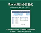 Excel集計を自動化しグラフ付で仕上げます 毎月の集計作業をワンクリックに。見やすいレポート付き イメージ1