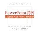 パワポ資料｜入力代行＋読みやすくスッキリ整えます 文字と余白を整えて、伝わる資料に｜1ページ1,500円 イメージ1