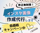 時間がない方！インスタ投稿画像の制作代行します 【安価★】おしゃれなデザインお任せ下さい＊ イメージ1
