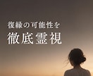 復縁｜お相手の本音・復縁の可能性を徹底霊視します アゲ鑑定なし。本音をそのままお伝えします。 イメージ1