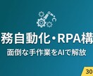 業務自動化・RPA構築をAIで代行します Python・GAS・API連携で月30時間の手作業を削減 イメージ1